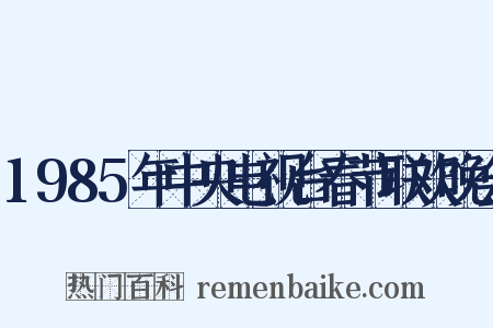 1985年中央电视台春节联欢晚会是什么意思的图片